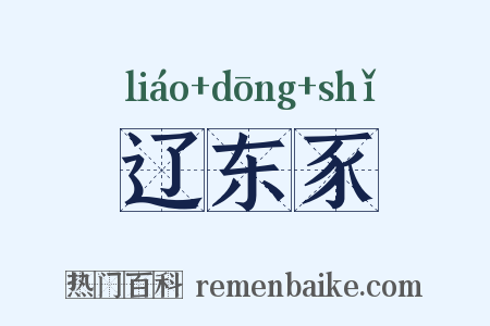 辽东豕是什么意思的图片